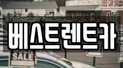 베스트렌트카