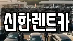 경남 창원시 마산합포구 완월동 렌트카,단기렌트카,장기렌트카,중고차,중고차매매,중고차매입