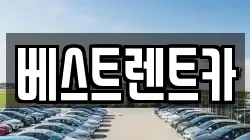 경남 창원시 마산합포구 우산동 렌트카,단기렌트카,장기렌트카,중고차,중고차매매,중고차매입