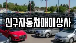 신구자동차매매상사