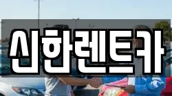 신한렌트카