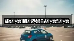 자동차탁송기사차량탁송중고차탁송신차탁송