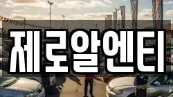제로알엔티