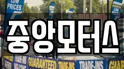 중앙모터스