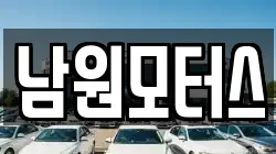남원모터스