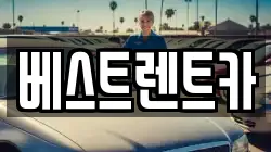 베스트렌트카