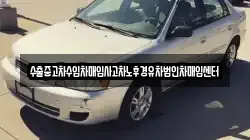 수출중고차수입차매입사고차노후경유차법인차매입센터