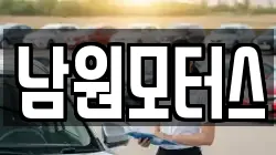 남원모터스