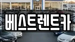 베스트렌트카