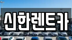 경남 창원시 마산합포구 월남동3가 렌트카,단기렌트카,장기렌트카,중고차,중고차매매,중고차매입
