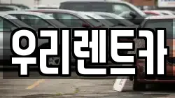 우리렌트카