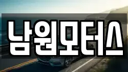 남원모터스
