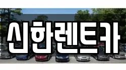 경남 창원시 마산합포구 월남동4가 렌트카,단기렌트카,장기렌트카,중고차,중고차매매,중고차매입