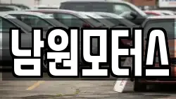 남원모터스