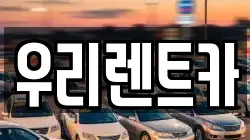 우리렌트카