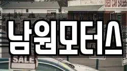 남원모터스