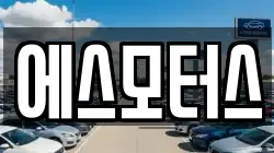 에스모터스