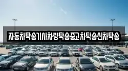자동차탁송기사차량탁송중고차탁송신차탁송