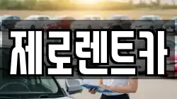 경남 창원시 마산합포구 월영동 렌트카,단기렌트카,장기렌트카,중고차,중고차매매,중고차매입