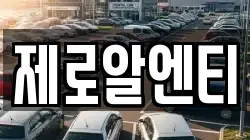 제로알엔티