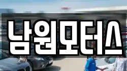 남원모터스