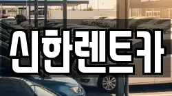 신한렌트카