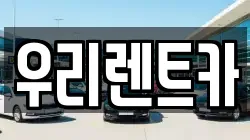 우리렌트카