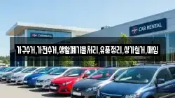 가구수거,가전수거,생활폐기물처리,유품정리,상가철거,매입