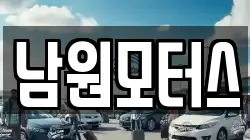 남원모터스
