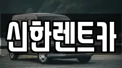 경남 창원시 마산합포구 유록동 렌트카,단기렌트카,장기렌트카,중고차,중고차매매,중고차매입