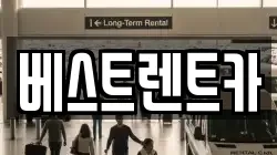 베스트렌트카
