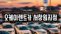 오케이렌트카 서창원지점