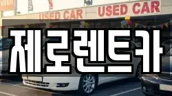 경남 창원시 마산합포구 자산동 렌트카,단기렌트카,장기렌트카,중고차,중고차매매,중고차매입