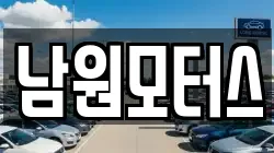 남원모터스