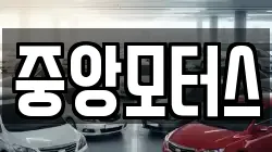 중앙모터스
