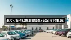 가구수거,가전수거,생활폐기물처리,유품정리,상가철거,매입