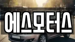 에스모터스