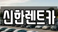 경남 창원시 마산합포구 장군동3가 렌트카,단기렌트카,장기렌트카,중고차,중고차매매,중고차매입