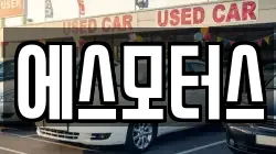 에스모터스