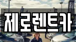제로렌트카