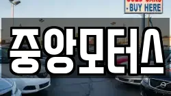 중앙모터스
