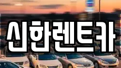 경남 창원시 마산합포구 장군동4가 렌트카,단기렌트카,장기렌트카,중고차,중고차매매,중고차매입