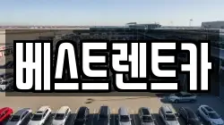 베스트렌트카