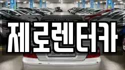 경남 창원시 마산합포구 장군동5가 렌트카,단기렌트카,장기렌트카,중고차,중고차매매,중고차매입