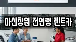 마산창원 전연령 렌트카
