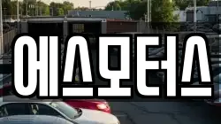 에스모터스