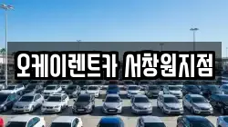 오케이렌트카 서창원지점