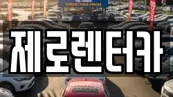경남 창원시 마산합포구 중성동 렌트카,단기렌트카,장기렌트카,중고차,중고차매매,중고차매입