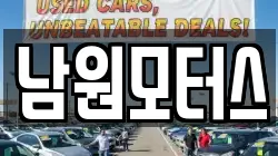 남원모터스