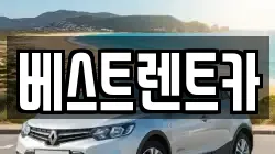 베스트렌트카